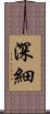 深細 Scroll
