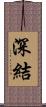 深結 Scroll
