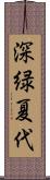 深緑夏代 Scroll