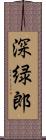 深緑郎 Scroll