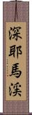 深耶馬渓 Scroll