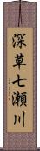 深草七瀬川 Scroll