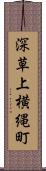 深草上横縄町 Scroll