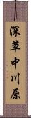 深草中川原 Scroll