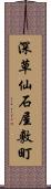 深草仙石屋敷町 Scroll