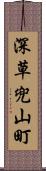 深草兜山町 Scroll