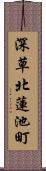 深草北蓮池町 Scroll