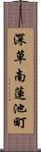 深草南蓮池町 Scroll