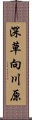 深草向川原 Scroll