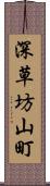 深草坊山町 Scroll