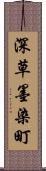 深草墨染町 Scroll