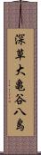 深草大亀谷八島 Scroll