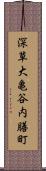 深草大亀谷内膳町 Scroll