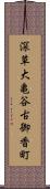 深草大亀谷古御香町 Scroll