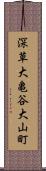 深草大亀谷大山町 Scroll