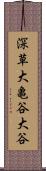 深草大亀谷大谷 Scroll