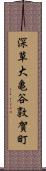 深草大亀谷敦賀町 Scroll