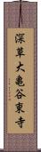 深草大亀谷東寺 Scroll