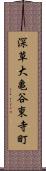 深草大亀谷東寺町 Scroll