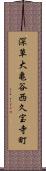 深草大亀谷西久宝寺町 Scroll