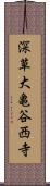 深草大亀谷西寺 Scroll