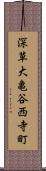 深草大亀谷西寺町 Scroll