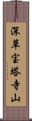 深草宝塔寺山 Scroll