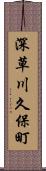 深草川久保町 Scroll