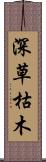深草枯木 Scroll