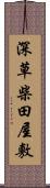 深草柴田屋敷 Scroll