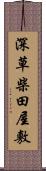 深草柴田屋敷 Scroll