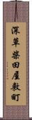 深草柴田屋敷町 Scroll