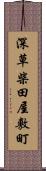 深草柴田屋敷町 Scroll