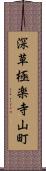 深草極楽寺山町 Scroll