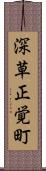 深草正覚町 Scroll
