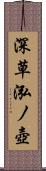 深草泓ノ壺 Scroll