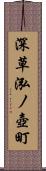 深草泓ノ壺町 Scroll