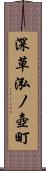 深草泓ノ壺町 Scroll