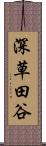 深草田谷 Scroll