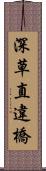 深草直違橋 Scroll