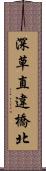 深草直違橋北 Scroll