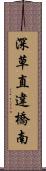 深草直違橋南 Scroll