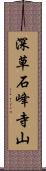 深草石峰寺山 Scroll