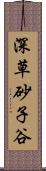 深草砂子谷 Scroll