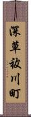 深草祓川町 Scroll