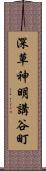 深草神明講谷町 Scroll