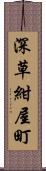 深草紺屋町 Scroll