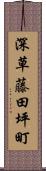 深草藤田坪町 Scroll