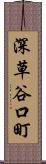 深草谷口町 Scroll