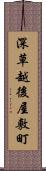 深草越後屋敷町 Scroll